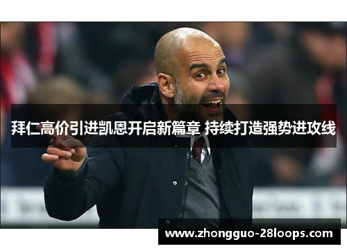 拜仁高价引进凯恩开启新篇章 持续打造强势进攻线