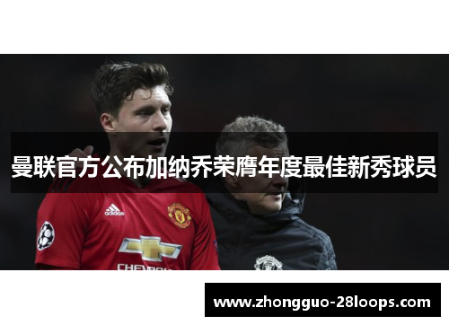 曼联官方公布加纳乔荣膺年度最佳新秀球员