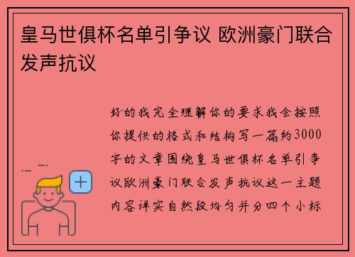 皇马世俱杯名单引争议 欧洲豪门联合发声抗议