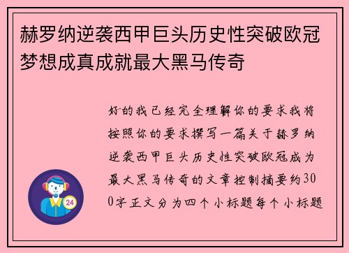 赫罗纳逆袭西甲巨头历史性突破欧冠梦想成真成就最大黑马传奇