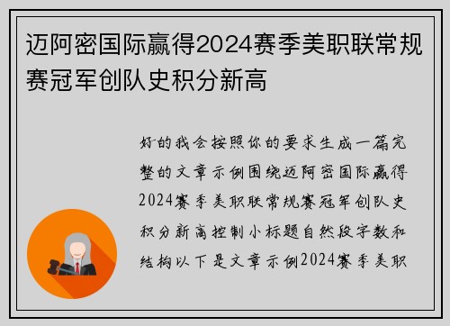 迈阿密国际赢得2024赛季美职联常规赛冠军创队史积分新高