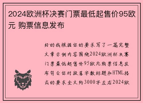 2024欧洲杯决赛门票最低起售价95欧元 购票信息发布